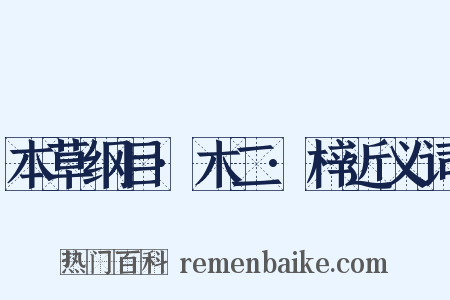 本草纲目·木二·梓近义词是什么意思的图片